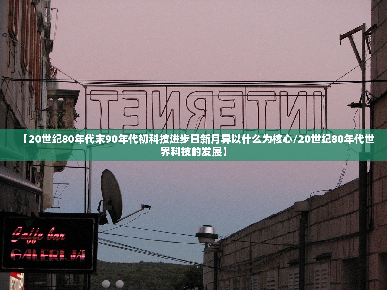 【20世纪80年代末90年代初科技进步日新月异以什么为核心/20世纪80年代世界科技的发展】 【20世纪80年代末90年代初科技进步日新月异以什么为核心/20世纪80年代世界科技的发展】