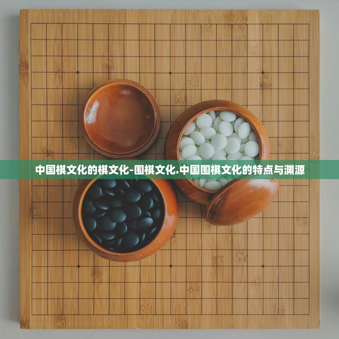 中国棋文化的棋文化-围棋文化.中国围棋文化的特点与渊源 中国棋文化的棋文化-围棋文化.中国围棋文化的特点与渊源