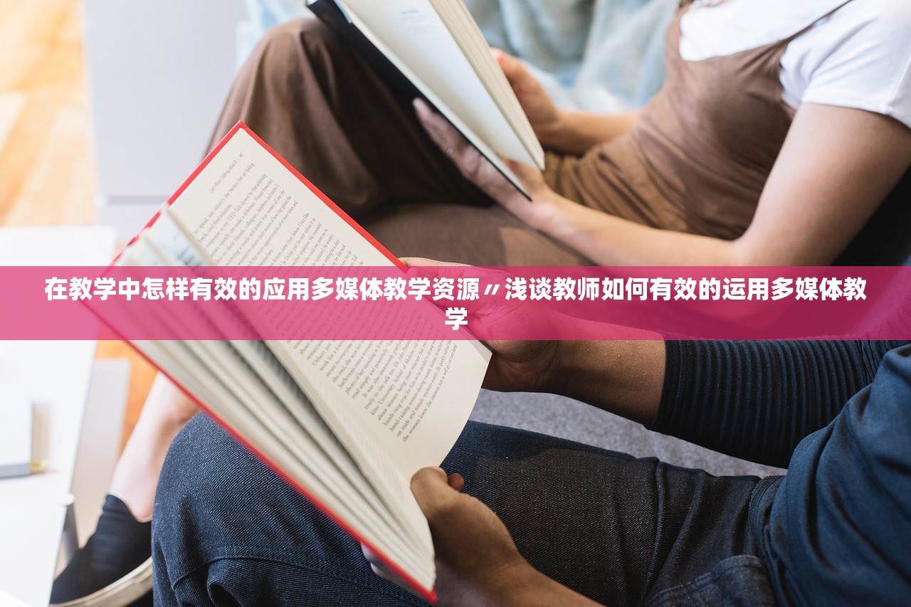 在教学中怎样有效的应用多媒体教学资源〃浅谈教师如何有效的运用多媒体教学 在教学中怎样有效的应用多媒体教学资源〃浅谈教师如何有效的运用多媒体教学