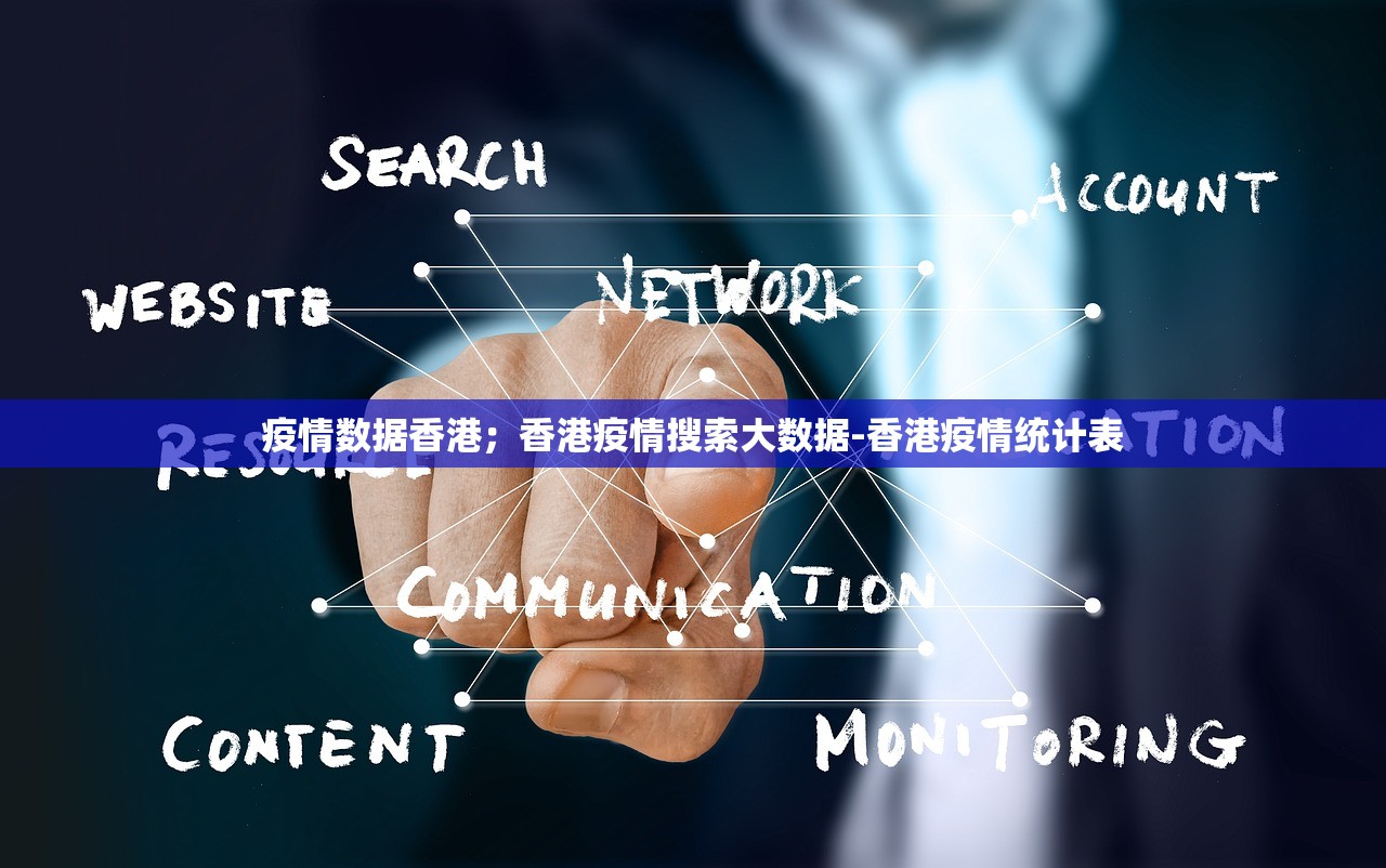 疫情数据香港；香港疫情搜索大数据-香港疫情统计表