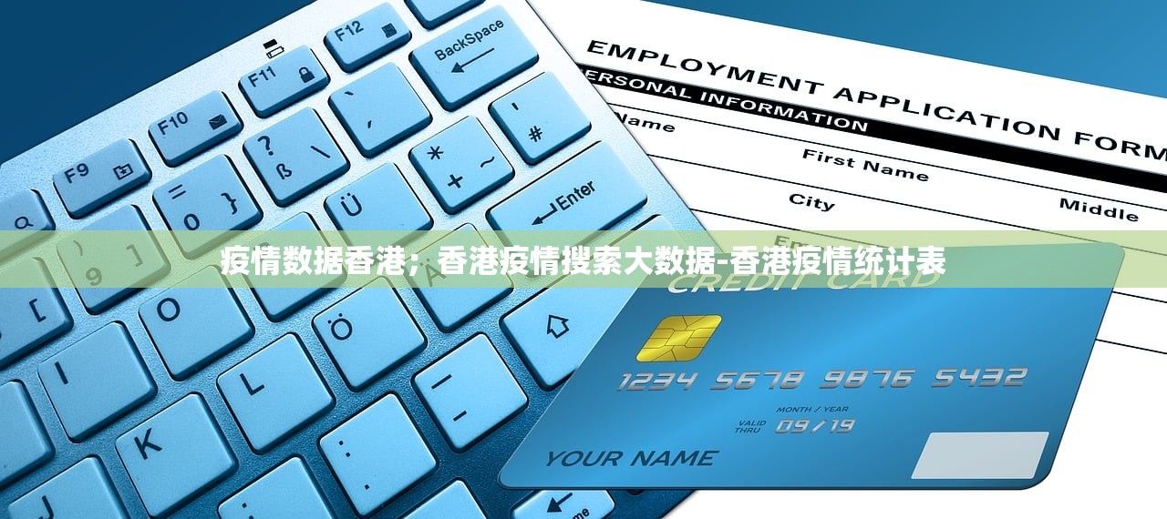 疫情数据香港；香港疫情搜索大数据-香港疫情统计表