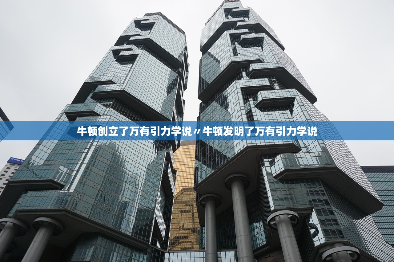 牛顿创立了万有引力学说〃牛顿发明了万有引力学说 牛顿创立了万有引力学说〃牛顿发明了万有引力学说