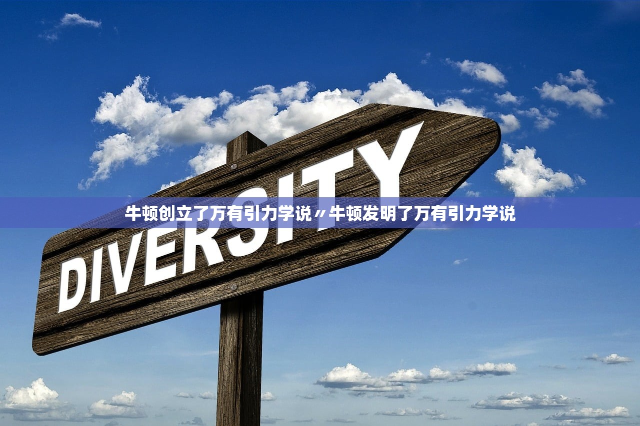 牛顿创立了万有引力学说〃牛顿发明了万有引力学说 牛顿创立了万有引力学说〃牛顿发明了万有引力学说