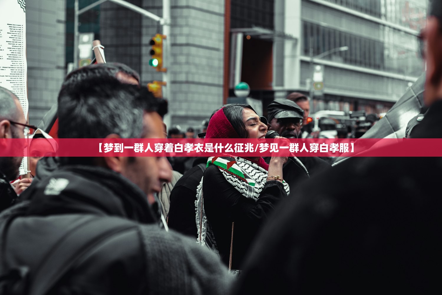 【梦到一群人穿着白孝衣是什么征兆/梦见一群人穿白孝服】