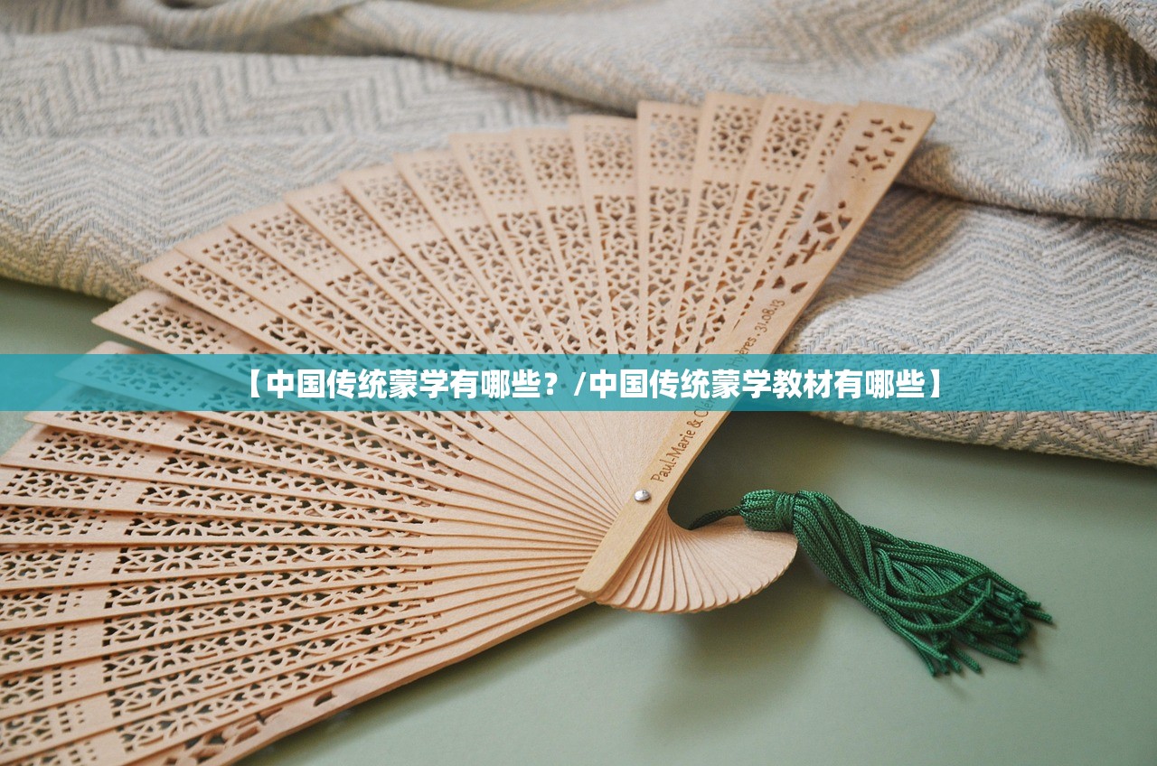 【中国传统蒙学有哪些?/中国传统蒙学教材有哪些】 【中国传统蒙学有哪些?/中国传统蒙学教材有哪些】