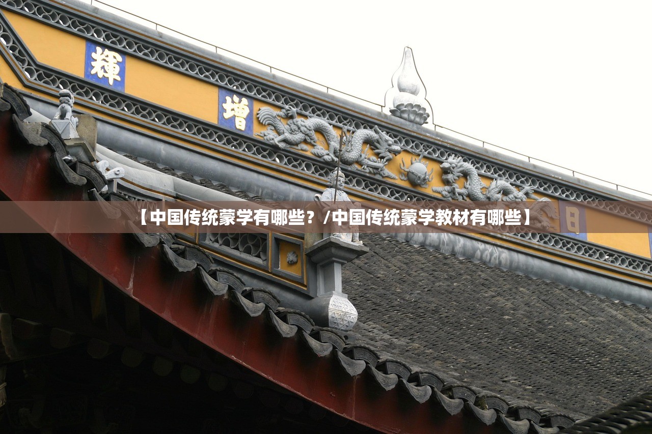 【中国传统蒙学有哪些?/中国传统蒙学教材有哪些】 【中国传统蒙学有哪些?/中国传统蒙学教材有哪些】