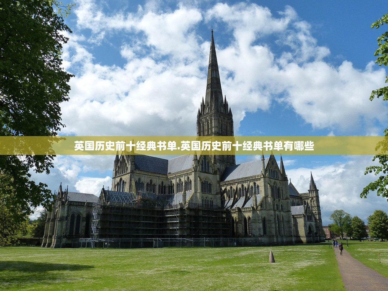 英国历史前十经典书单.英国历史前十经典书单有哪些 英国历史前十经典书单.英国历史前十经典书单有哪些