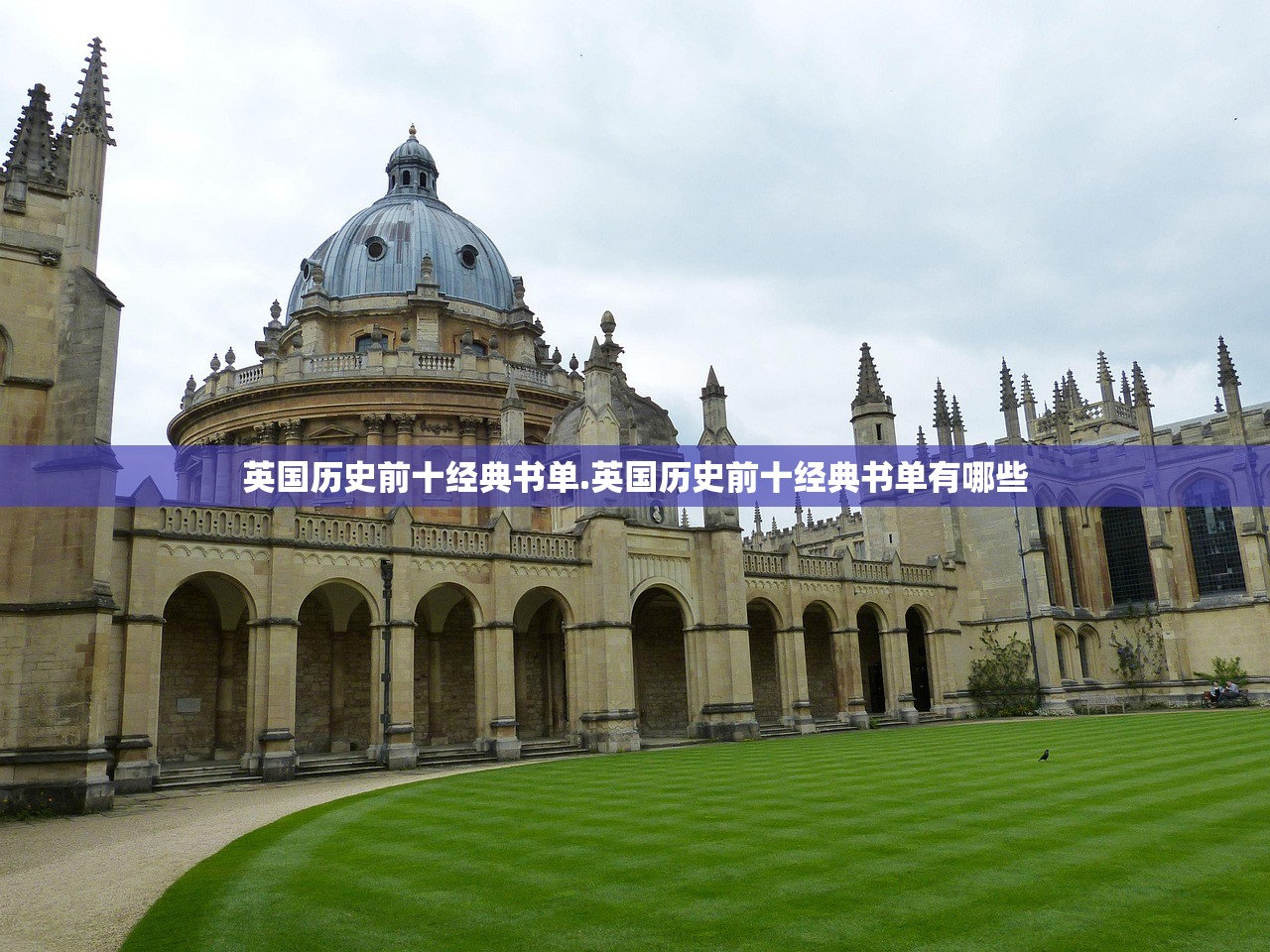 英国历史前十经典书单.英国历史前十经典书单有哪些 英国历史前十经典书单.英国历史前十经典书单有哪些