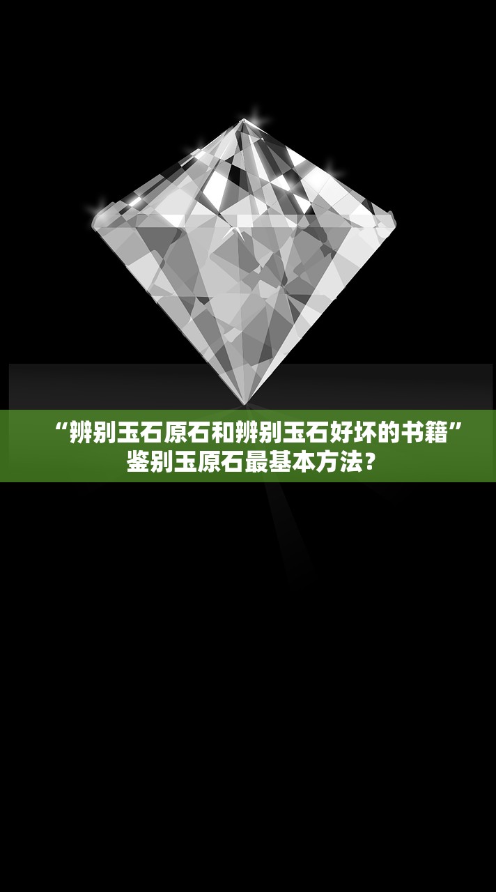 “辨别玉石原石和辨别玉石好坏的书籍	” 鉴别玉原石最基本方法？