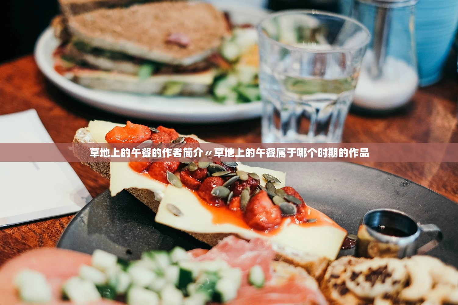 草地上的午餐的作者简介〃草地上的午餐属于哪个时期的作品