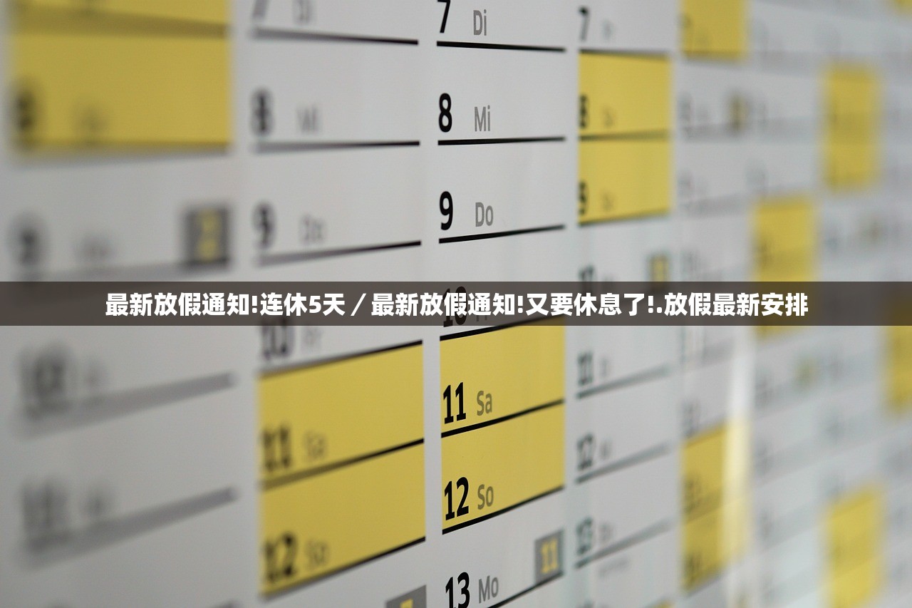 最新放假通知!连休5天/最新放假通知!又要休息了!.放假最新安排 最新放假通知!连休5天/最新放假通知!又要休息了!.放假最新安排