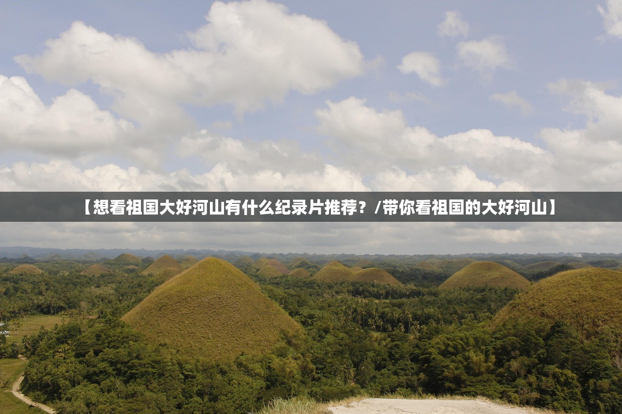 【想看祖国大好河山有什么纪录片推荐？/带你看祖国的大好河山】