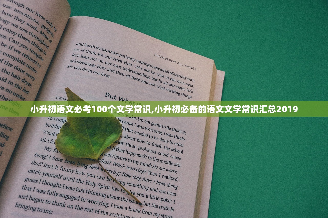 小升初语文必考100个文学常识,小升初必备的语文文学常识汇总2019 小升初语文必考100个文学常识,小升初必备的语文文学常识汇总2019