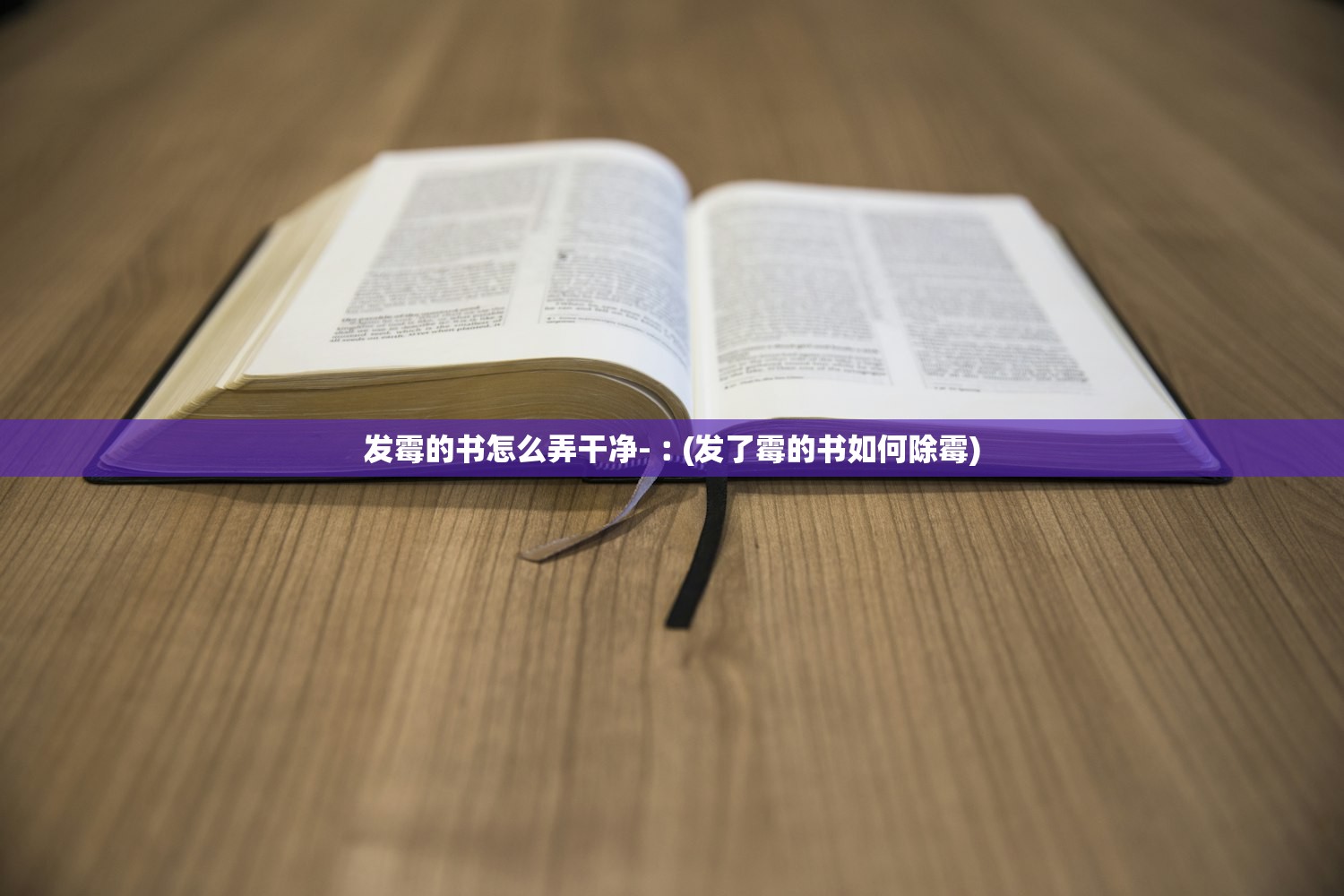发霉的书怎么弄干净-︰(发了霉的书如何除霉) 发霉的书怎么弄干净-︰(发了霉的书如何除霉)