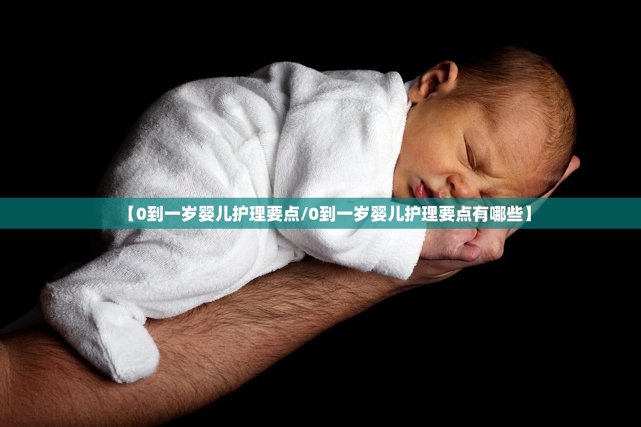 【0到一岁婴儿护理要点/0到一岁婴儿护理要点有哪些】
