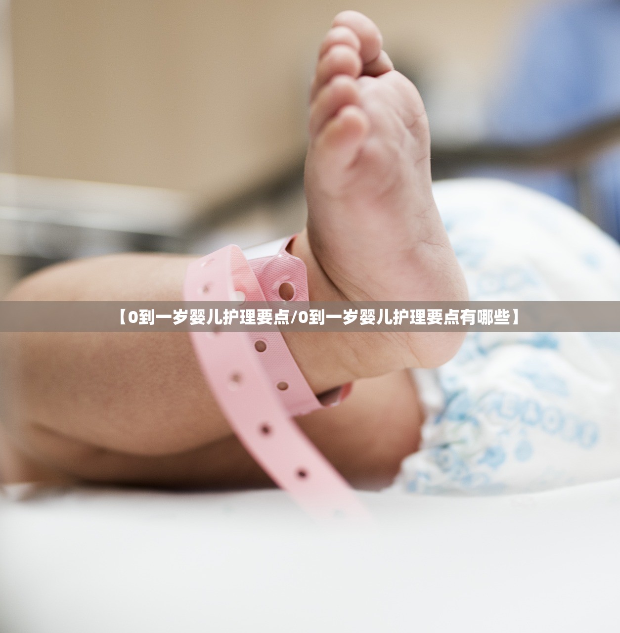 【0到一岁婴儿护理要点/0到一岁婴儿护理要点有哪些】