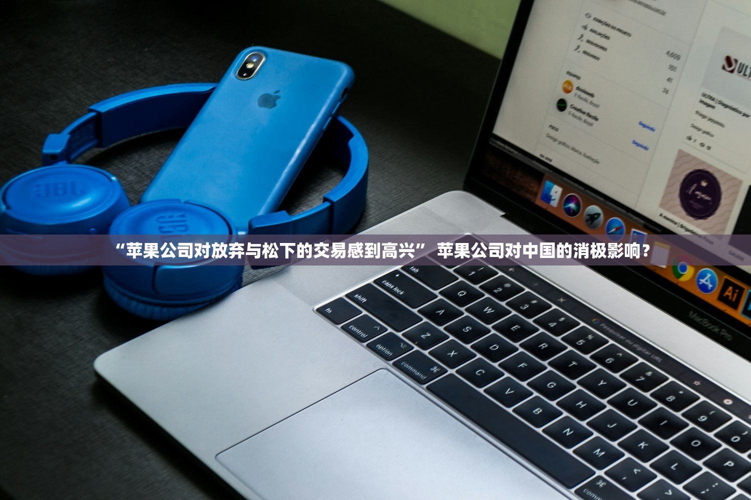 “苹果公司对放弃与松下的交易感到高兴” 苹果公司对中国的消极影响？