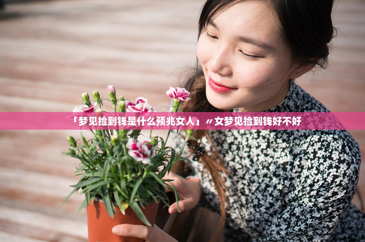 「梦见捡到钱是什么预兆女人」〃女梦见捡到钱好不好