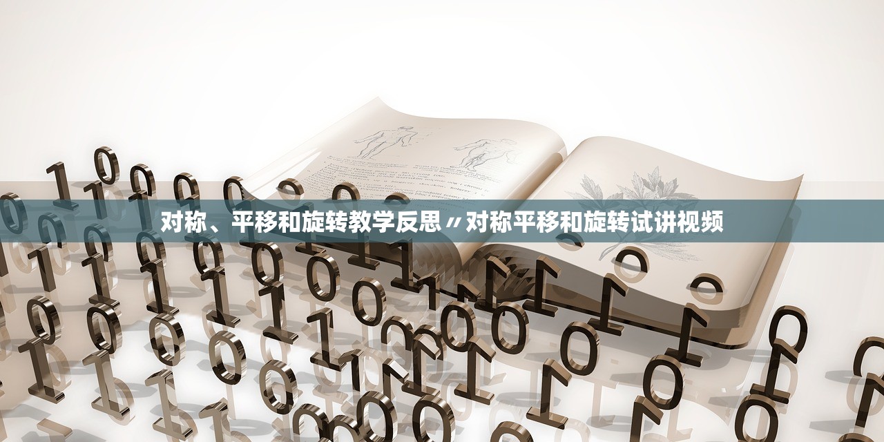 对称、平移和旋转教学反思〃对称平移和旋转试讲视频