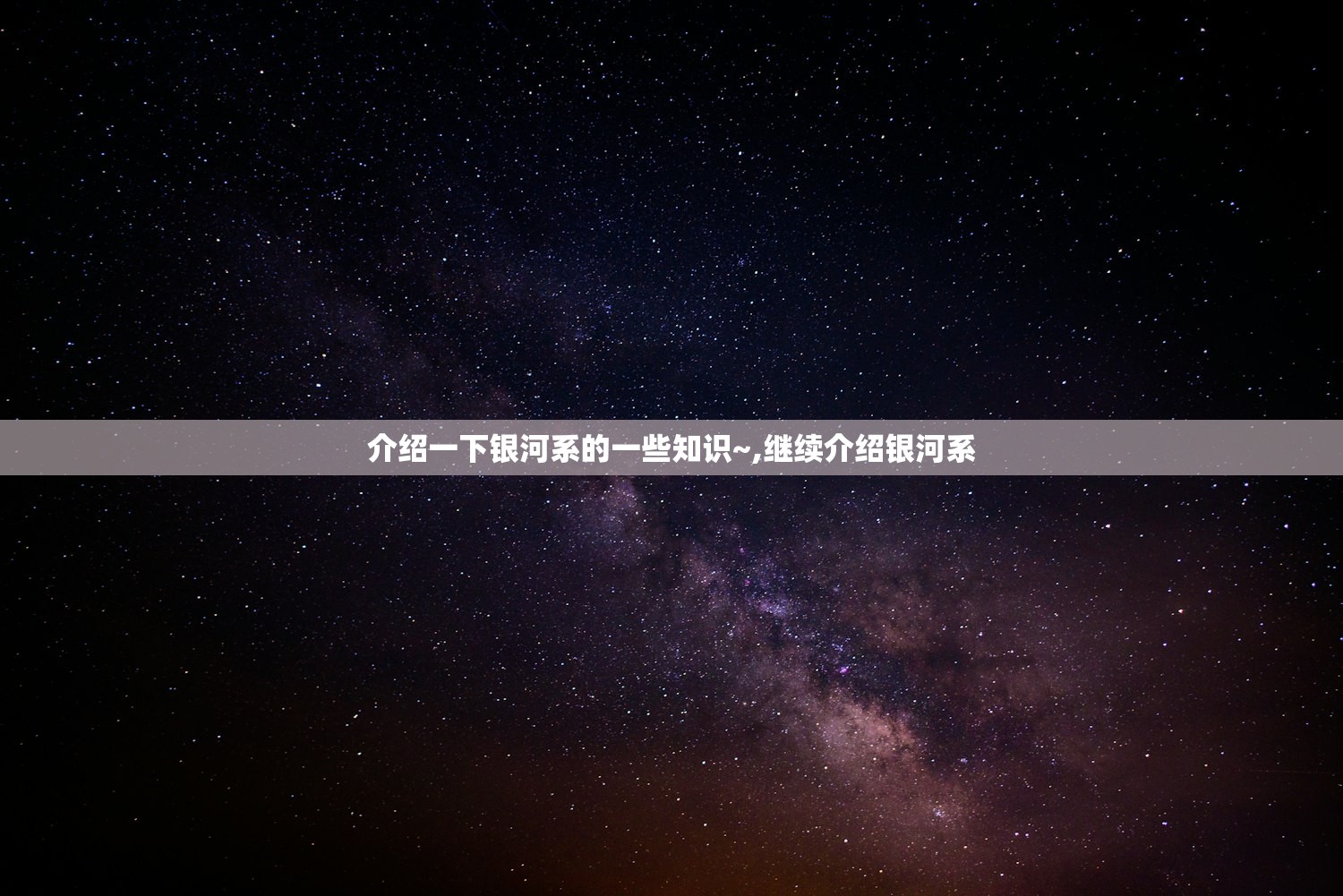 介绍一下银河系的一些知识~,继续介绍银河系