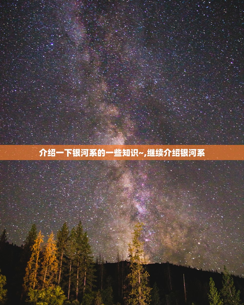 介绍一下银河系的一些知识~,继续介绍银河系