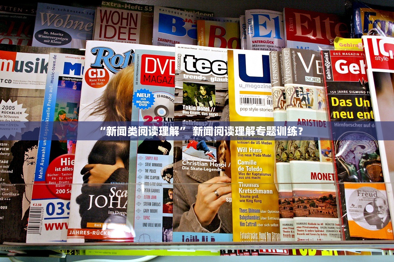 “新闻类阅读理解” 新闻阅读理解专题训练？