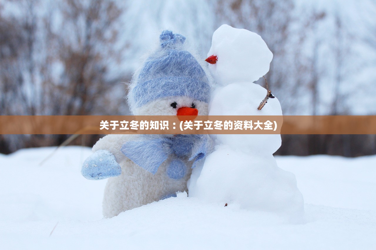 关于立冬的知识︰(关于立冬的资料大全)