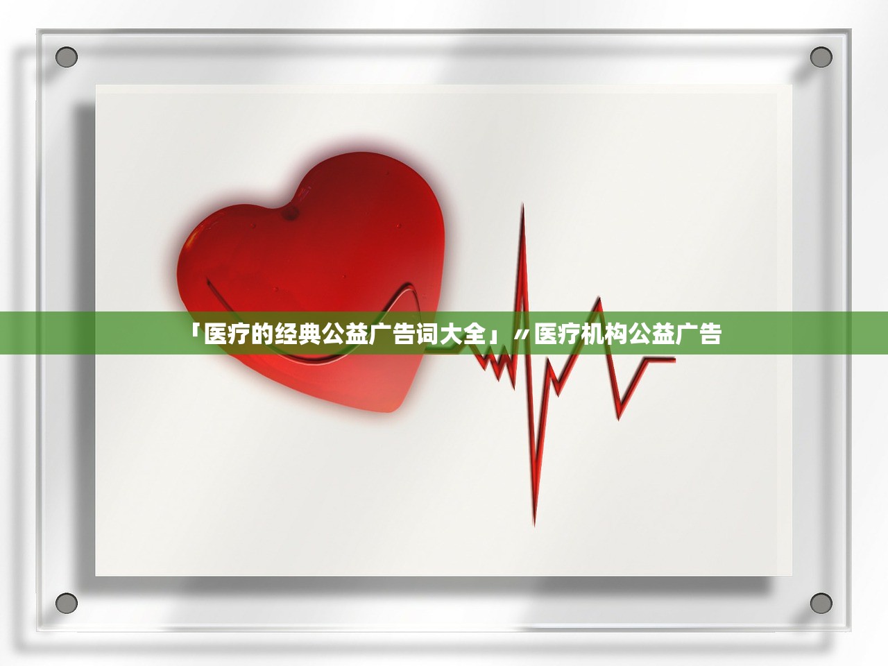 「医疗的经典公益广告词大全」〃医疗机构公益广告
