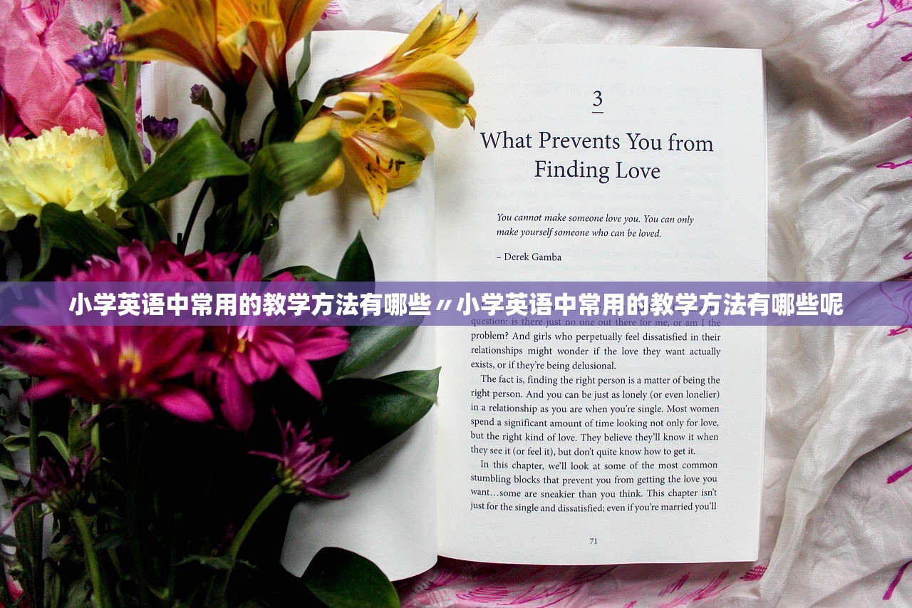 小学英语中常用的教学方法有哪些〃小学英语中常用的教学方法有哪些呢