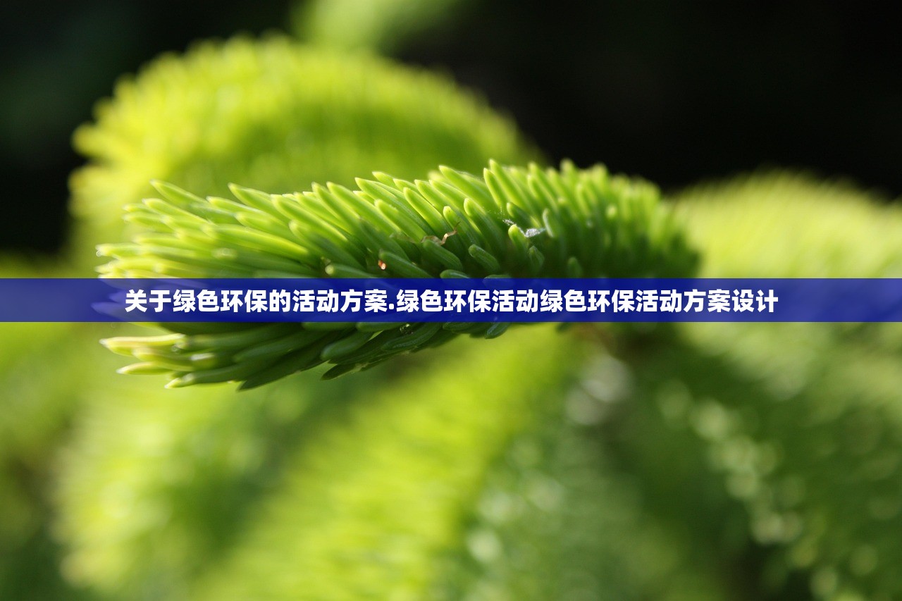 关于绿色环保的活动方案.绿色环保活动绿色环保活动方案设计
