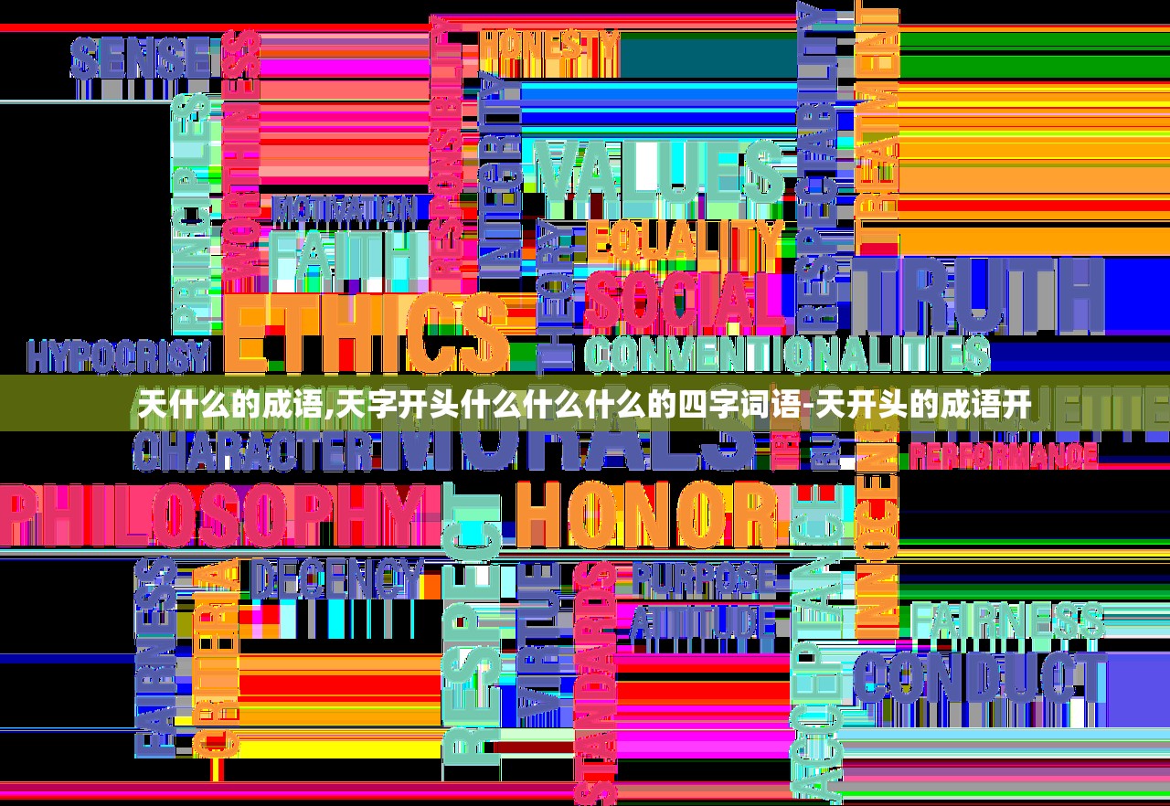 天什么的成语,天字开头什么什么什么的四字词语-天开头的成语开