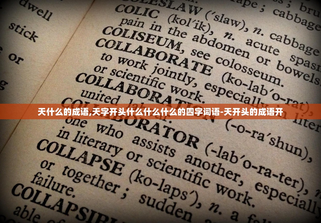 天什么的成语,天字开头什么什么什么的四字词语-天开头的成语开