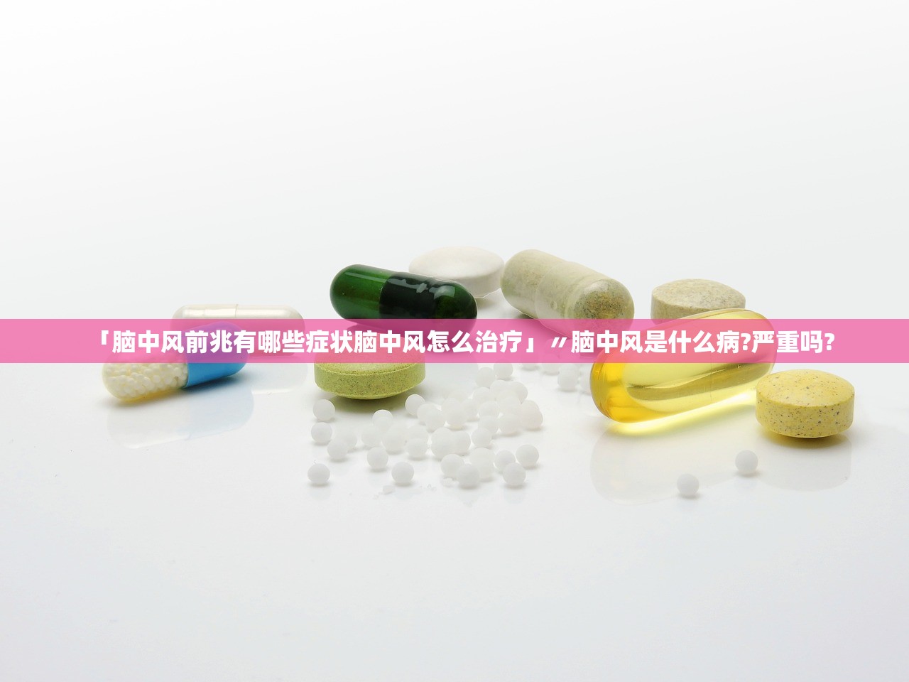 「脑中风前兆有哪些症状脑中风怎么治疗」〃脑中风是什么病?严重吗?