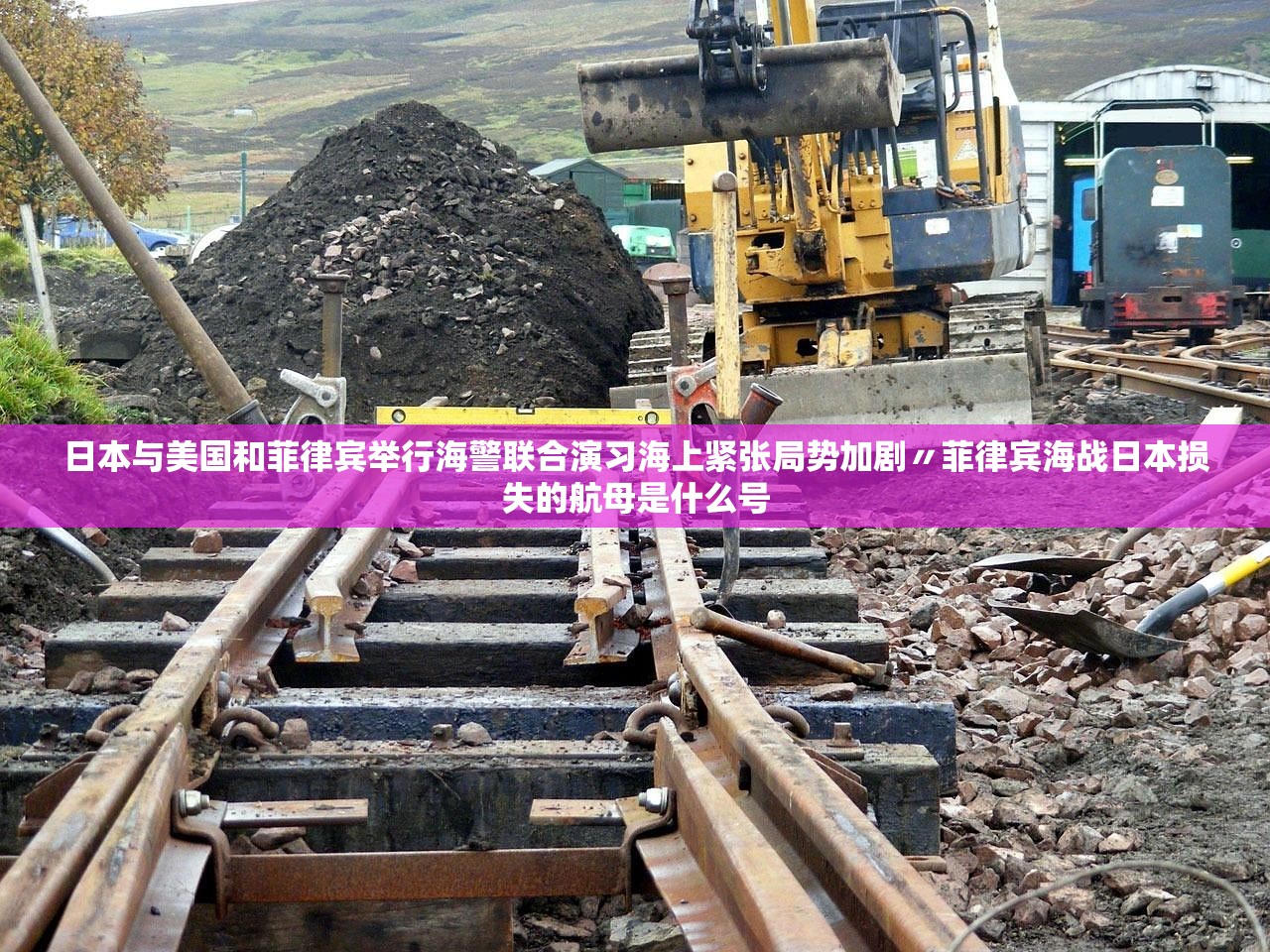 日本与美国和菲律宾举行海警联合演习海上紧张局势加剧〃菲律宾海战日本损失的航母是什么号