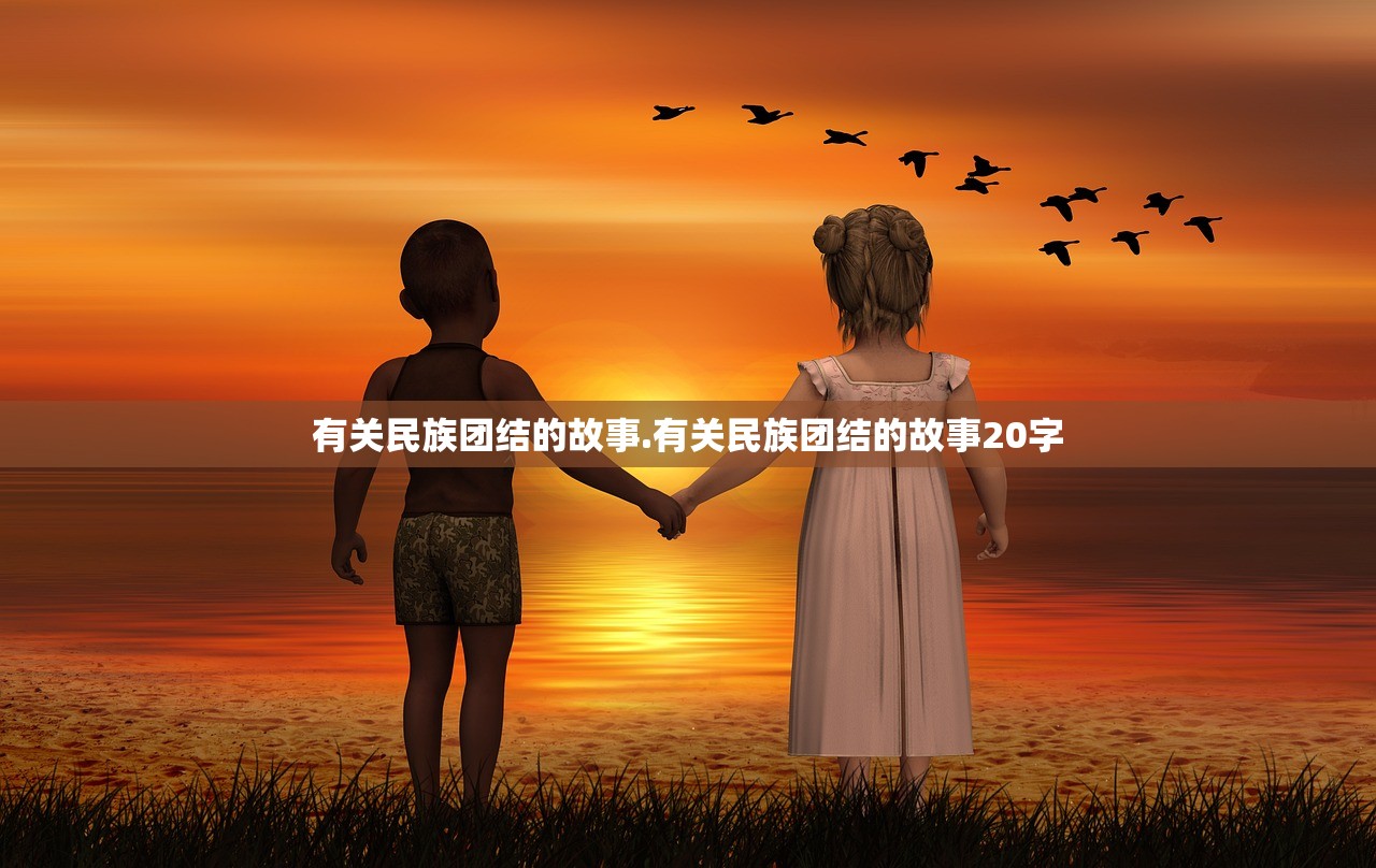 有关民族团结的故事.有关民族团结的故事20字