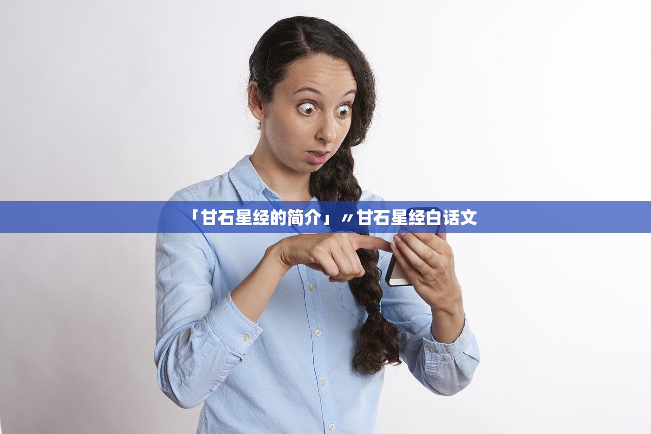 「甘石星经的简介」〃甘石星经白话文