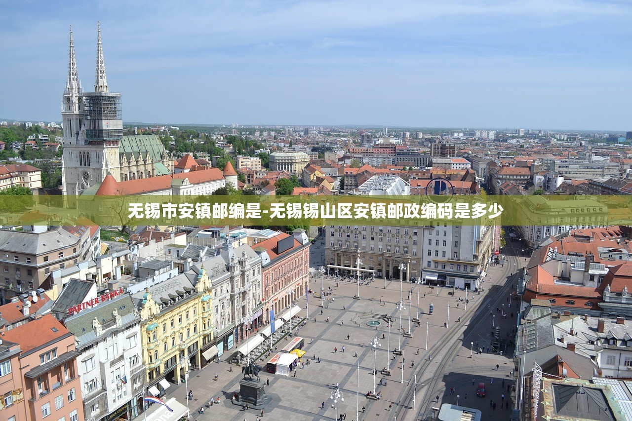 无锡市安镇邮编是-无锡锡山区安镇邮政编码是多少