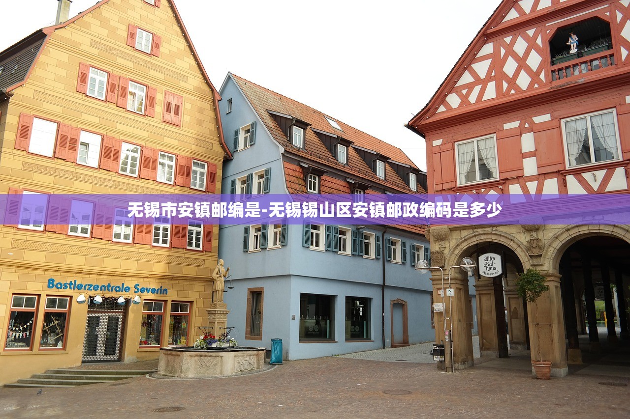 无锡市安镇邮编是-无锡锡山区安镇邮政编码是多少