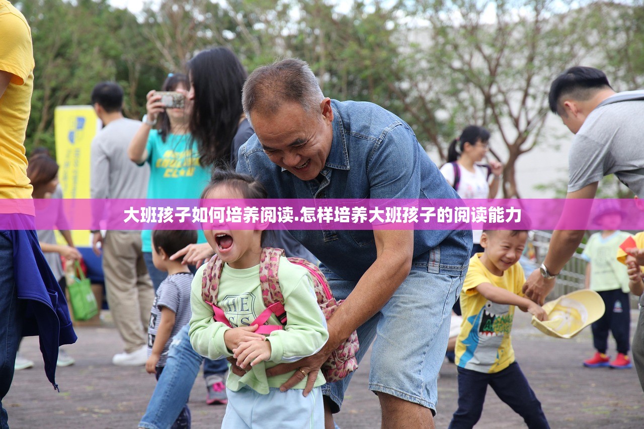 大班孩子如何培养阅读.怎样培养大班孩子的阅读能力