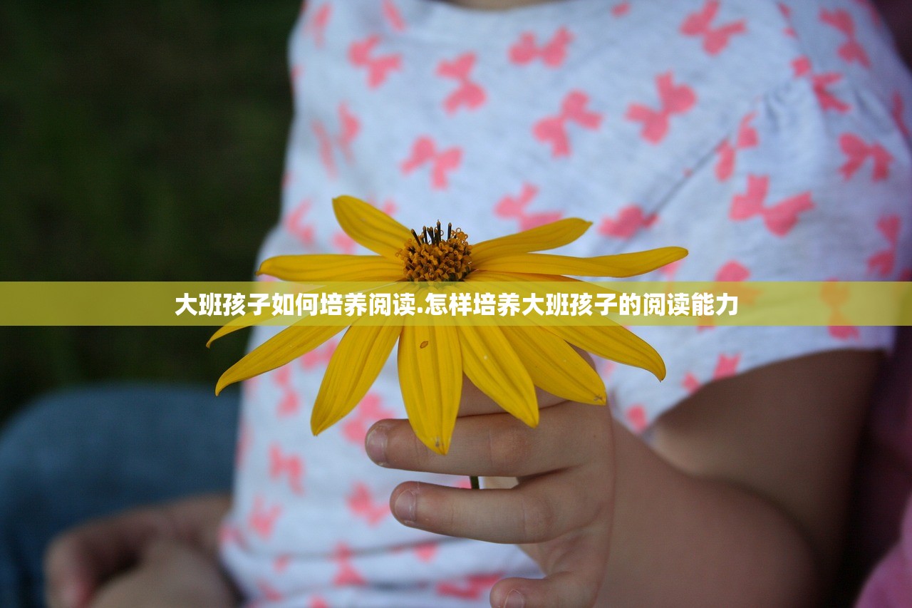 大班孩子如何培养阅读.怎样培养大班孩子的阅读能力