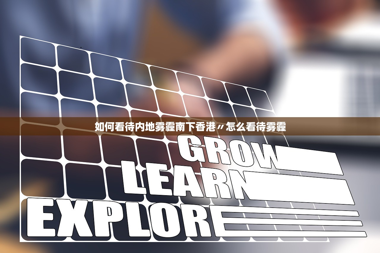 如何看待内地雾霾南下香港〃怎么看待雾霾