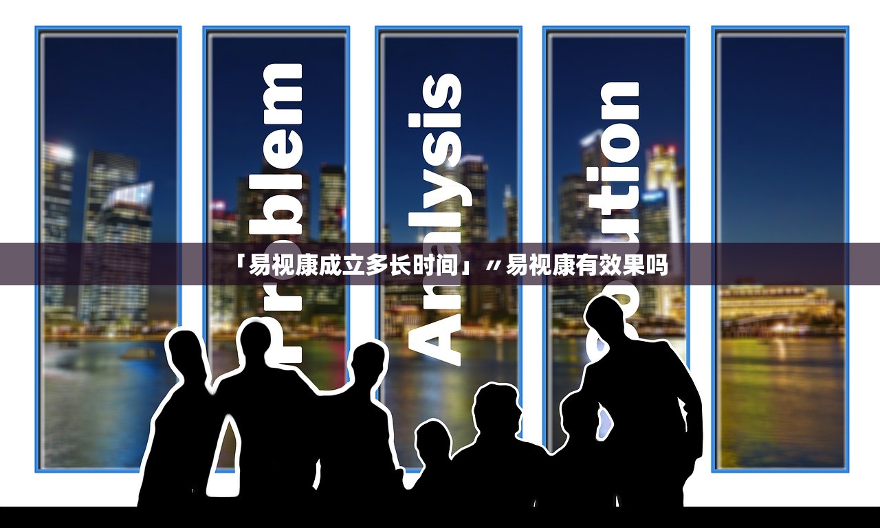 「易视康成立多长时间」〃易视康有效果吗