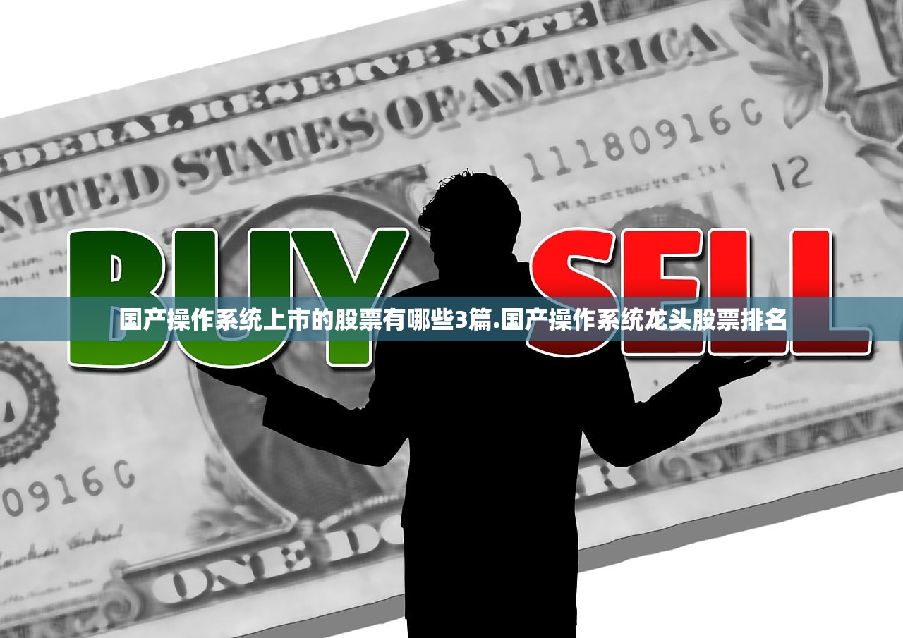 国产操作系统上市的股票有哪些3篇.国产操作系统龙头股票排名