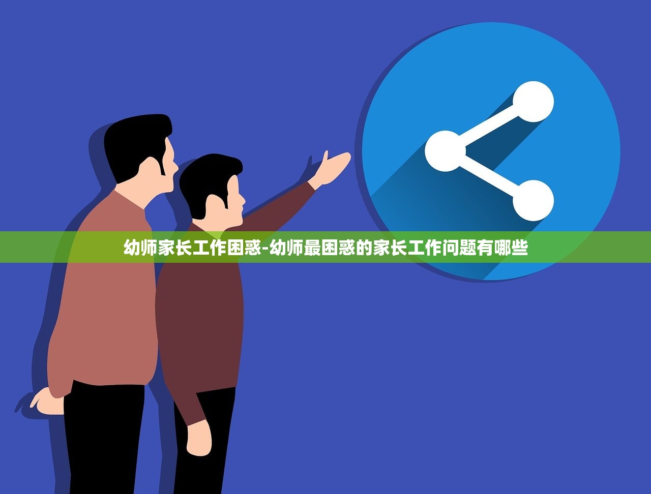 幼师家长工作困惑-幼师最困惑的家长工作问题有哪些
