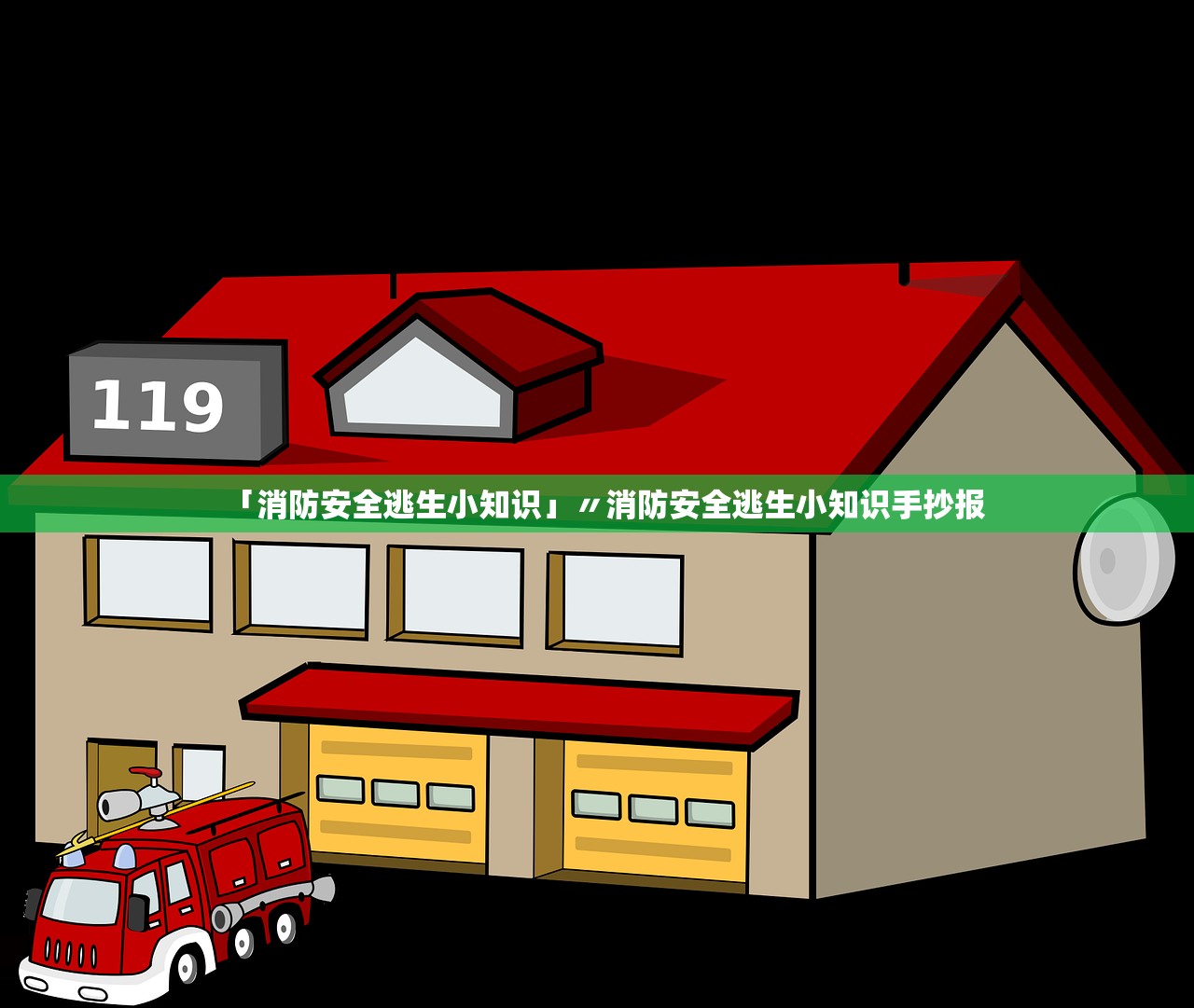 「消防安全逃生小知识」〃消防安全逃生小知识手抄报 「消防安全逃生小知识」〃消防安全逃生小知识手抄报