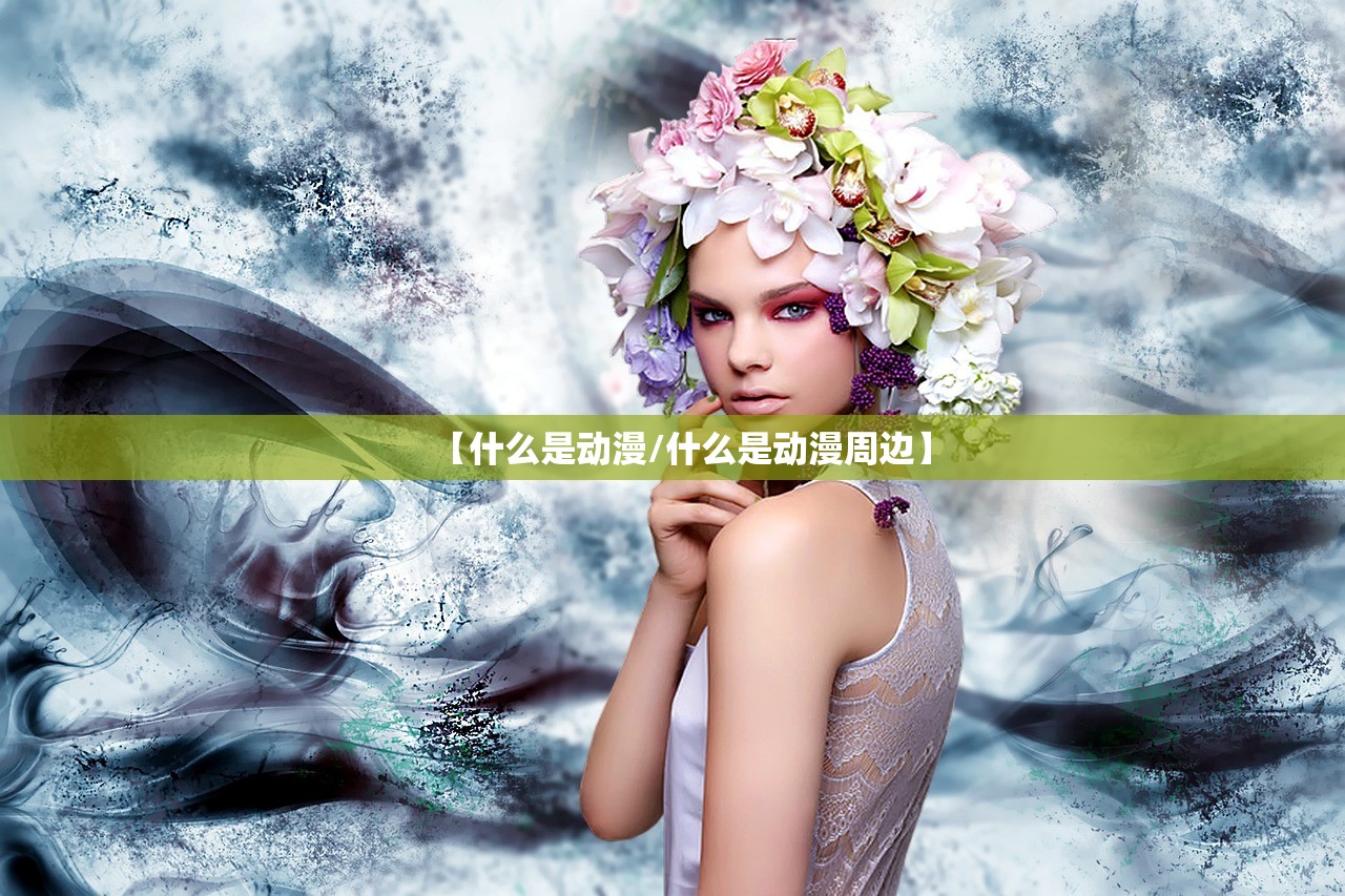 【什么是动漫/什么是动漫周边】