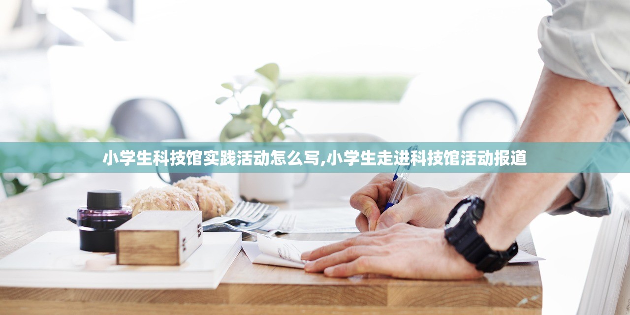 小学生科技馆实践活动怎么写,小学生走进科技馆活动报道 小学生科技馆实践活动怎么写,小学生走进科技馆活动报道