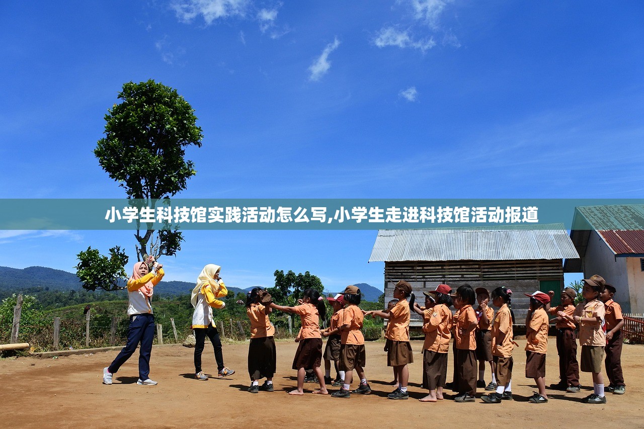 小学生科技馆实践活动怎么写,小学生走进科技馆活动报道 小学生科技馆实践活动怎么写,小学生走进科技馆活动报道