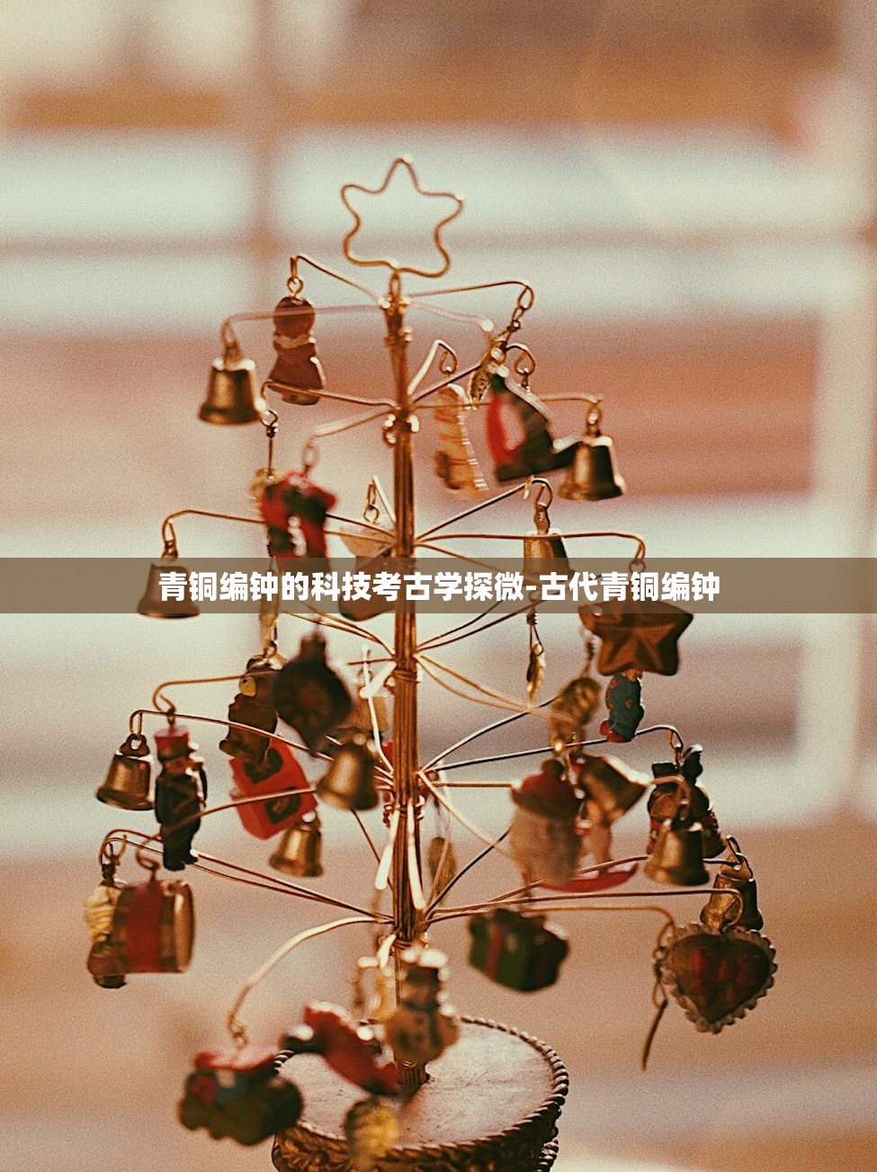 青铜编钟的科技考古学探微-古代青铜编钟