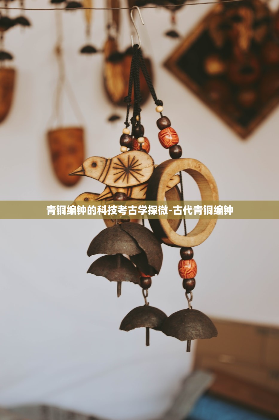 青铜编钟的科技考古学探微-古代青铜编钟